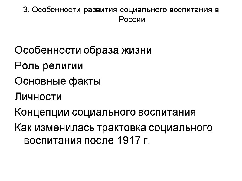 3. Особенности развития социального воспитания в России  Особенности образа жизни Роль религии Основные